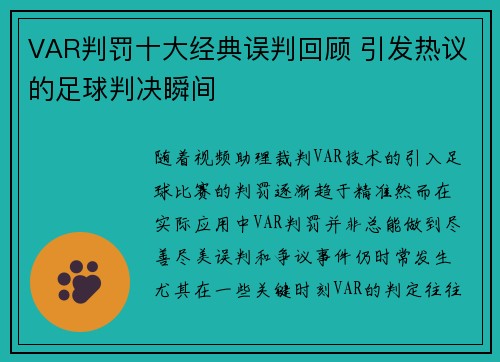 VAR判罚十大经典误判回顾 引发热议的足球判决瞬间