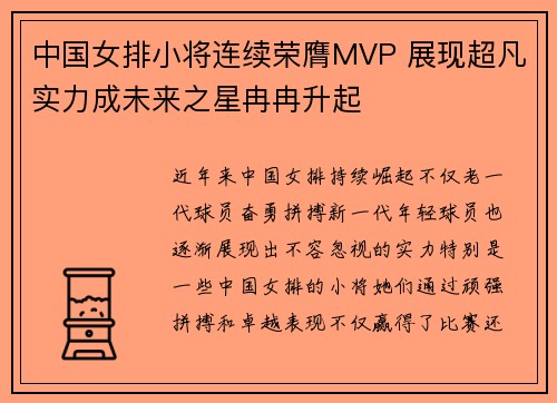 中国女排小将连续荣膺MVP 展现超凡实力成未来之星冉冉升起