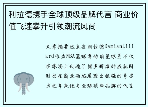 利拉德携手全球顶级品牌代言 商业价值飞速攀升引领潮流风尚