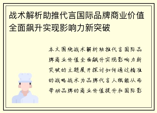 战术解析助推代言国际品牌商业价值全面飙升实现影响力新突破