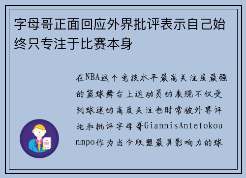 字母哥正面回应外界批评表示自己始终只专注于比赛本身