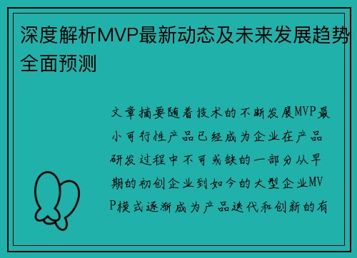 深度解析MVP最新动态及未来发展趋势全面预测