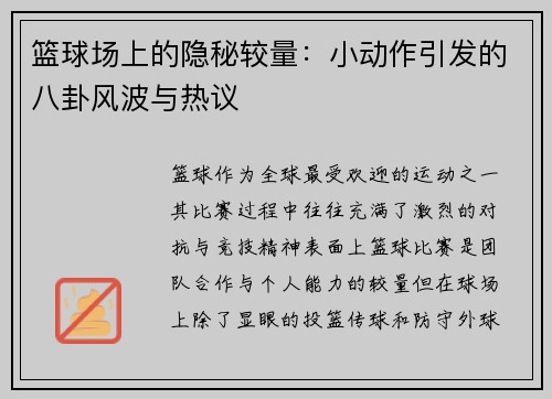 篮球场上的隐秘较量：小动作引发的八卦风波与热议