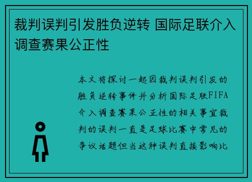 裁判误判引发胜负逆转 国际足联介入调查赛果公正性