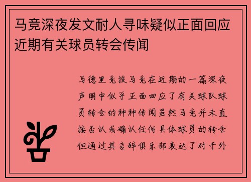 马竞深夜发文耐人寻味疑似正面回应近期有关球员转会传闻