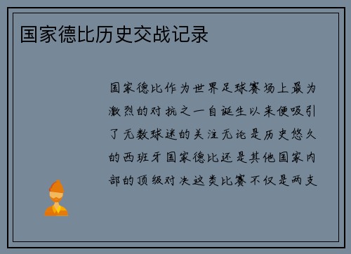 国家德比历史交战记录