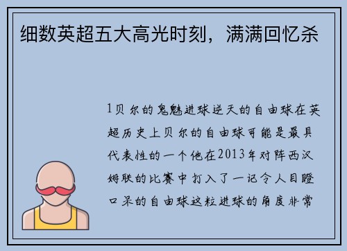 细数英超五大高光时刻，满满回忆杀