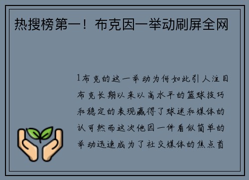 热搜榜第一！布克因一举动刷屏全网