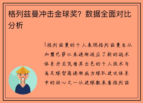 格列兹曼冲击金球奖？数据全面对比分析