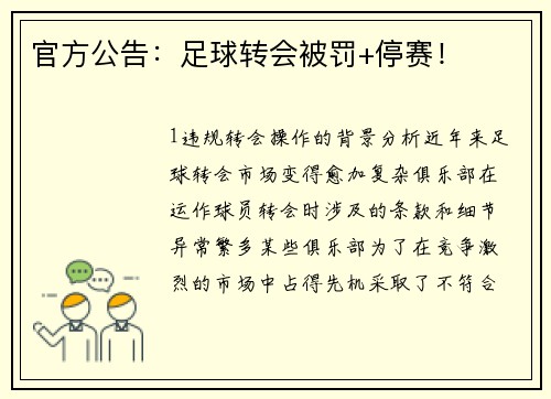 官方公告：足球转会被罚+停赛！