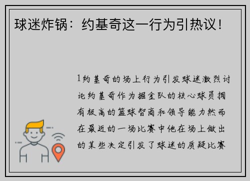 球迷炸锅：约基奇这一行为引热议！