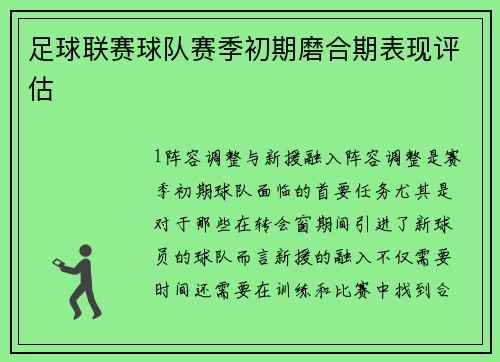 足球联赛球队赛季初期磨合期表现评估