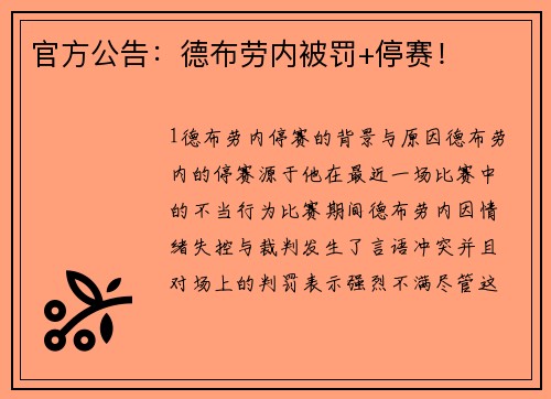 官方公告：德布劳内被罚+停赛！