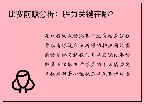 比赛前瞻分析：胜负关键在哪？