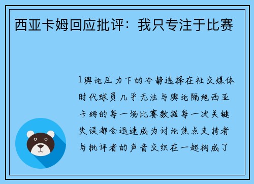 西亚卡姆回应批评：我只专注于比赛