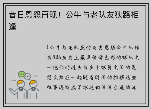 昔日恩怨再现！公牛与老队友狭路相逢