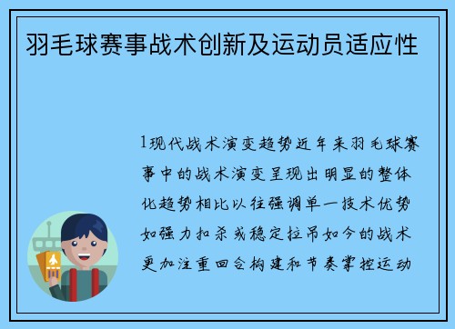 羽毛球赛事战术创新及运动员适应性