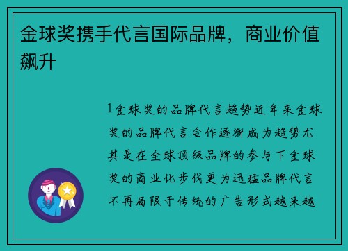 金球奖携手代言国际品牌，商业价值飙升