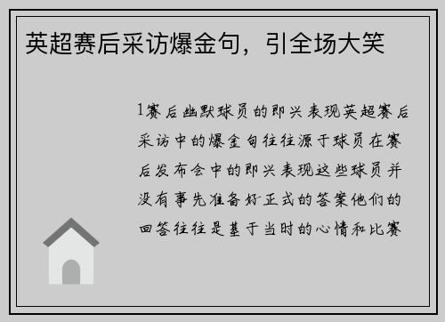 英超赛后采访爆金句，引全场大笑