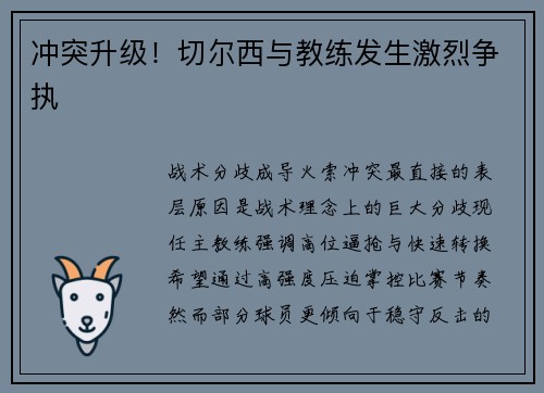 冲突升级！切尔西与教练发生激烈争执