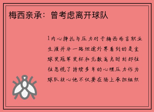 梅西亲承：曾考虑离开球队