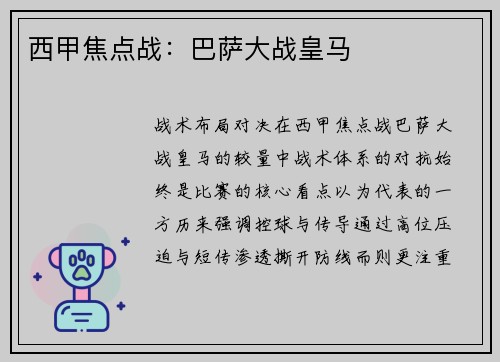 西甲焦点战：巴萨大战皇马