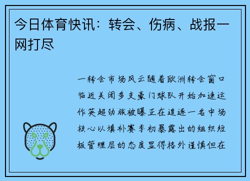 今日体育快讯：转会、伤病、战报一网打尽