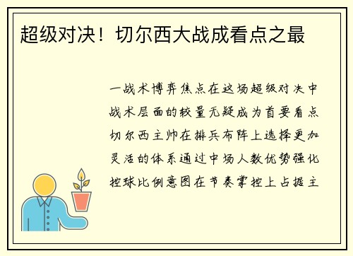 超级对决！切尔西大战成看点之最