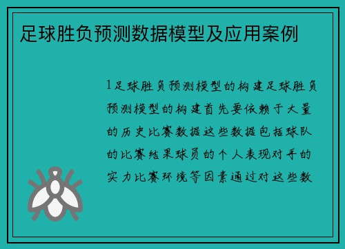 足球胜负预测数据模型及应用案例