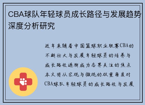 CBA球队年轻球员成长路径与发展趋势深度分析研究 CBA球队年轻球员成长路径与发展趋势深度分析研究