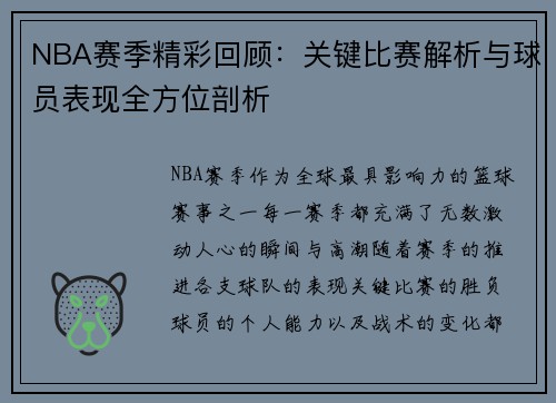 NBA赛季精彩回顾：关键比赛解析与球员表现全方位剖析