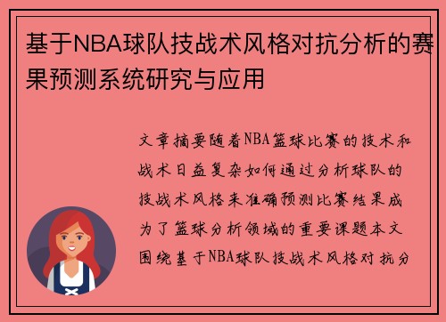 基于NBA球队技战术风格对抗分析的赛果预测系统研究与应用 基于NBA球队技战术风格对抗分析的赛果预测系统研究与应用