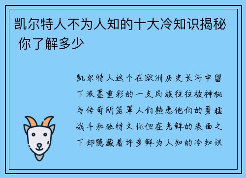 凯尔特人不为人知的十大冷知识揭秘 你了解多少 凯尔特人不为人知的十大冷知识揭秘 你了解多少