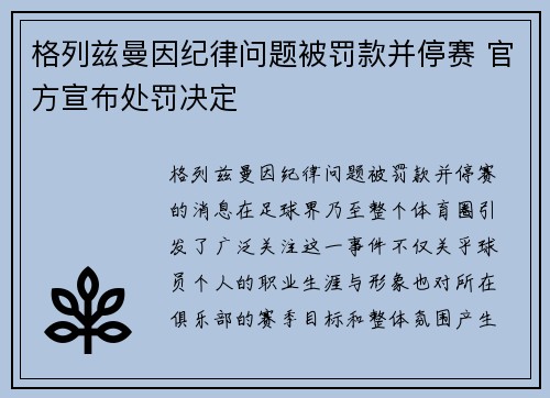 格列兹曼因纪律问题被罚款并停赛 官方宣布处罚决定 格列兹曼因纪律问题被罚款并停赛 官方宣布处罚决定
