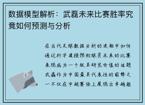 数据模型解析:武磊未来比赛胜率究竟如何预测与分析 数据模型解析:武磊未来比赛胜率究竟如何预测与分析