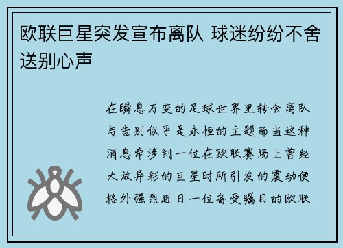 欧联巨星突发宣布离队 球迷纷纷不舍送别心声