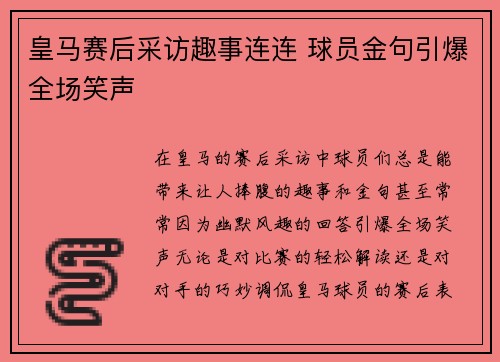 皇马赛后采访趣事连连 球员金句引爆全场笑声 皇马赛后采访趣事连连 球员金句引爆全场笑声