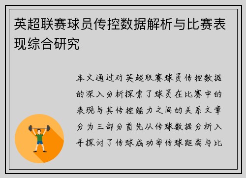 英超联赛球员传控数据解析与比赛表现综合研究 英超联赛球员传控数据解析与比赛表现综合研究