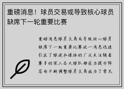 重磅消息!球员交易或导致核心球员缺席下一轮重要比赛 重磅消息!球员交易或导致核心球员缺席下一轮重要比赛