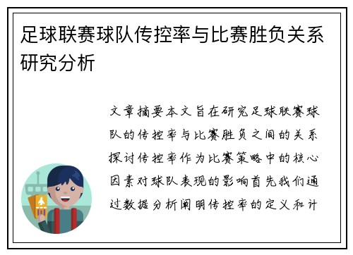 足球联赛球队传控率与比赛胜负关系研究分析 足球联赛球队传控率与比赛胜负关系研究分析