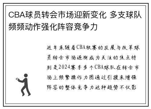 CBA球员转会市场迎新变化 多支球队频频动作强化阵容竞争力