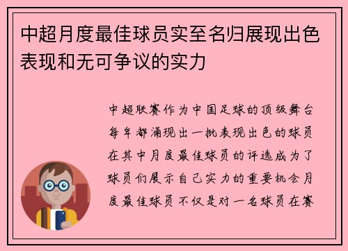 中超月度最佳球员实至名归展现出色表现和无可争议的实力