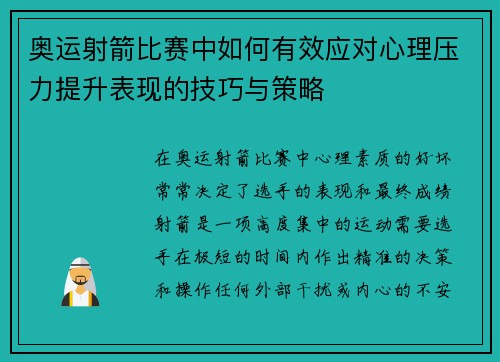 奥运射箭比赛中如何有效应对心理压力提升表现的技巧与策略