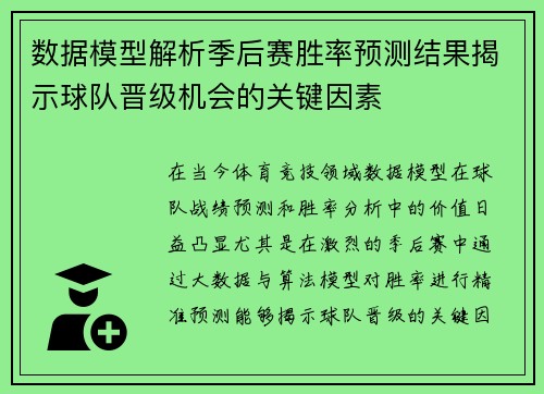 数据模型解析季后赛胜率预测结果揭示球队晋级机会的关键因素