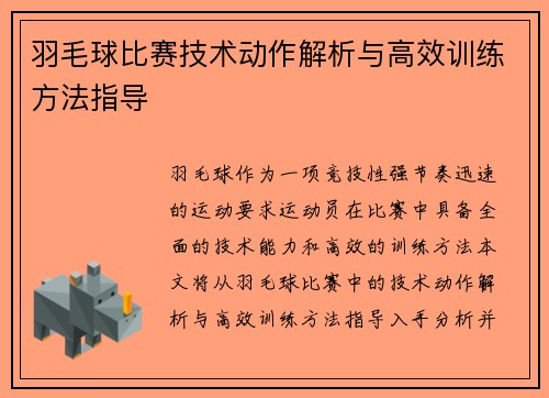 羽毛球比赛技术动作解析与高效训练方法指导