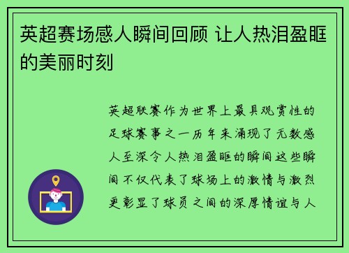 英超赛场感人瞬间回顾 让人热泪盈眶的美丽时刻