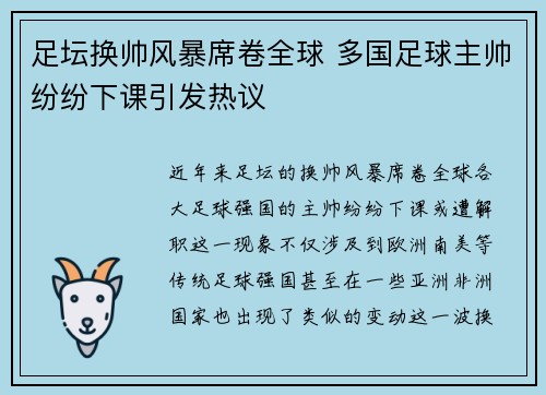 足坛换帅风暴席卷全球 多国足球主帅纷纷下课引发热议