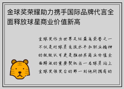金球奖荣耀助力携手国际品牌代言全面释放球星商业价值新高