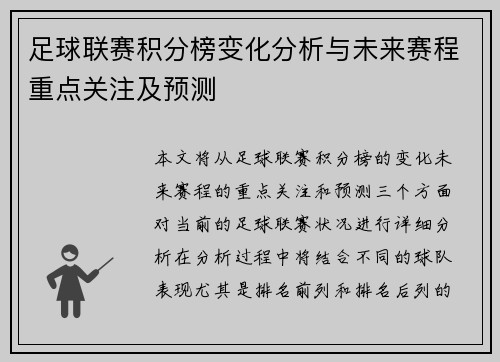 足球联赛积分榜变化分析与未来赛程重点关注及预测 足球联赛积分榜变化分析与未来赛程重点关注及预测