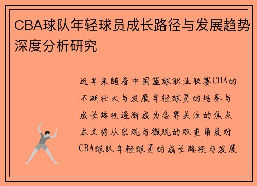 CBA球队年轻球员成长路径与发展趋势深度分析研究